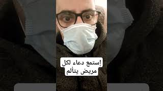 إستمع دعاء لكل مريض يتألم