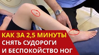 4 точки от СУДОРОГ В НОГАХ. И ваши ноги будут здоровыми!