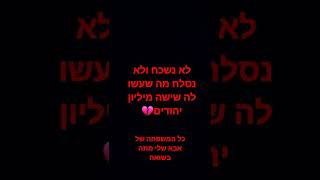 לא נשכח ולא נסלח💔