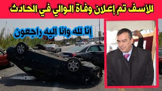 عاجل جدا 🔴 وفاة الوالي ابن ولاية قالمة شريف بودور في حادث مرور خطير...انا لله وانا اليه راجعون