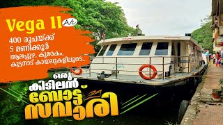 ആലപ്പുഴയില്‍ 400 രൂപയ്ക്ക് 5 മണിക്കൂര്‍ കിടിലൻ ബോട്ട് യാത്ര | House boat safari Alappuzha | Vega 2