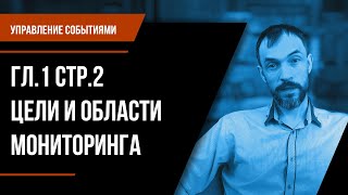 Управление событиями. Гл.1 Стр.2. Цели и области мониторинга