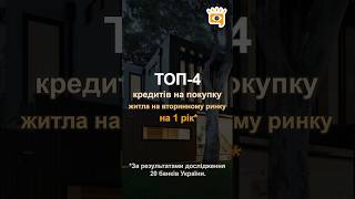 🏠 ТОП-4 кращих кредитів на покупку житла на вторинному ринку на 1 рік*