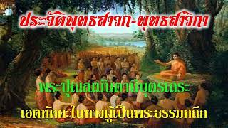 36.พระปุณณมันตานีบุตรเถระ : เอตทัคคะในทางผู้เป็นพระธรรมกถึก : ประวัติพุทธสาวก-พุทธสาวิกา