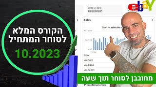 דרופשיפינג באיביי 2023 - מחובבן לסוחר תוך שעה