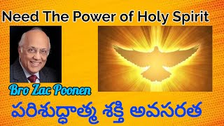 We need the power of Holy Spirit || మనకు పరిశుద్ధాత్మ శక్తి అవసరమైయున్నది || Bro. Zac Poonen ||