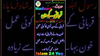 Hadees ¦ رسول ﷲ ﷺ نے ارشاد فرمایا قربانی کے دن آدمی کا کوئی عملخون بہانے (قربانی) سے زیادہ افضل نہیں