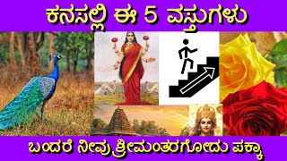 ಕನಸಲ್ಲಿ ಈ 5 ವಸ್ತುಗಳು ಬಂದರೆ | Kanasalli 5 vastugalu