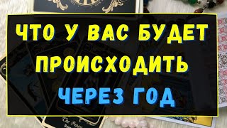 ЧТО У ВАС БУДЕТ ПРОИСХОДИТЬ ЧЕРЕЗ ГОД?! 100% Гадание онлайн на картах Таро. Tarot.