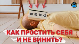 Исцеление чувства вины. Не вини себя полюби себя