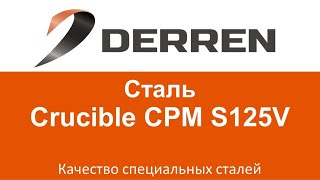 №43. Сталь Crucible CPM S125V