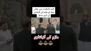 Arrest From High court - ملزم کی گرفتاری ⚖️ #lahore #highcourt #viralvideo #viralreels #viral