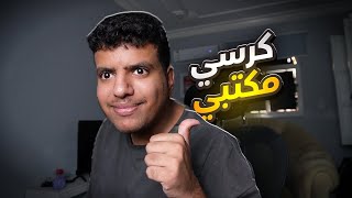 مطفر يبني السيت اب #6 كرسي مكتبي 🪑