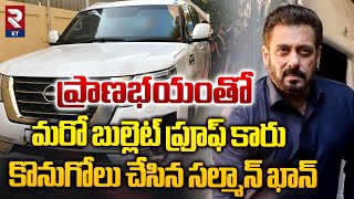 Hero Salman Khan Bought a Bullet Proof Car | ప్రాణభయంతో మరో బుల్లెట్ ప్రూఫ్ కారు | RTV Entertainment