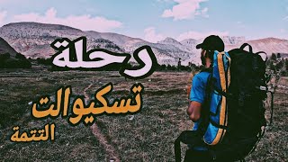 الفيديو الثاني من رحلة تسكيوالت 🏞️ دخلنا لمغارة عميقة 😲|Tasgaywalt trip