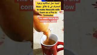 كيفية عمل نسكافيه برغوة كمحترف -How to make Nescafe with foam as a Pro #shorts #lifehacks