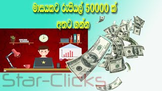 Star Click  Online Money in Sinhala | Star click  වලින් ඉක්මනින් සල්ලි හොයන්න.