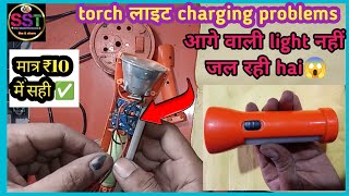 led torch repair | torch light kaise banaye | टॉर्च घर पर बनाये मात्र 10₹ में ✅