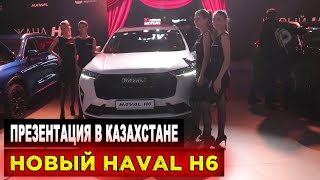 HAVAL H6 Презентация Автомобиля в Казахстане НОВИНКА 2022