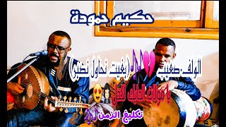 الولف صعيب🎻💔🎶🎶 + يامولات الحايك لكحل💃🏻لحكيم حمودة👏🏻👏🏻