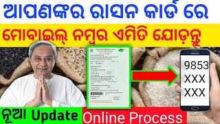 Ration card mobile number link || କେମିତି ଯୋଡ଼ିବେ ରାସନ କାର୍ଡ ରେ ମୋବାଇଲ୍ ନମ୍ବର