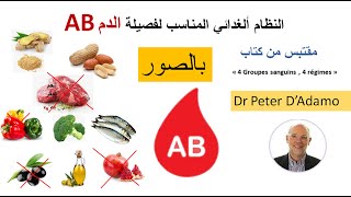 النطام الغذائي  لفصيلة الدم AB حسب الدكتور Dr Peter D'Adamo