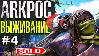 ARK ➤ СОЛО ПВП ВЫЖИВАНИЕ | Arkpocalypse 4 СЕРИЯ | Fjordur PVP и Рейды в Арк Сурвайвал Эволв