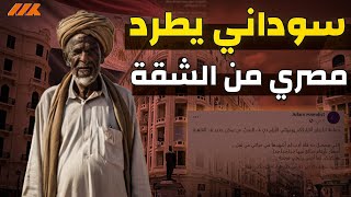 السادة الضيوف يطردوا المصريين من بيوتهم