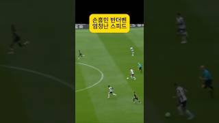 손흥민 vs 반더벤 역대급 스피드 골