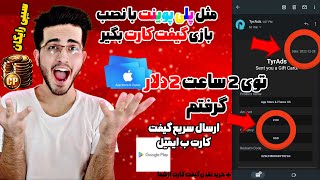 بازی نصب کن گیفت کارت بگیر | ساعتی 1 دلار درآمد 😍