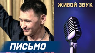 Сергей Пестов -  ПИСЬМО