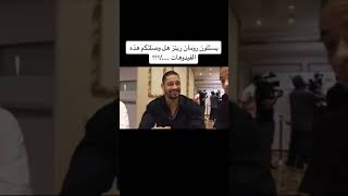 يسئلو رومان رينز هل وصلتكم فديوهات الشيلات 👍🏻🙂