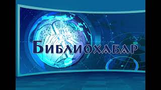 "Свои с книжками" жобасы. "Библиохабар" рубрикасы. Ақпан айындағы іс-шаралар туралы хабарландыру