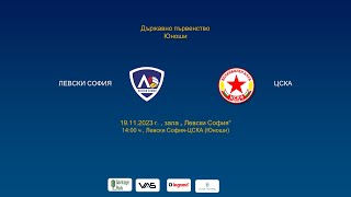 Държавно първенство, юноши, Левски София-ЦСКА,19.11.2023