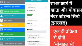 ration card me account number kaise jode jharkhand |राशन कार्ड में मोबाइल और खाता कैसे जोड़े झारखण्ड