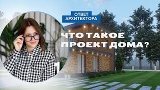 Что такое ПРОЕКТ дома И ИЗ ЧЕГО cостоит?