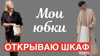 Открываю шкаф #4 Мои юбки. My esencial skirts. My wardrobe