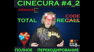 CINECURA#4_2: TOTAL RECODE, или же Полная перекодировка