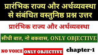 प्रारंभिक राज्य और अर्थव्यवस्था से संबंधित वस्तुनिष्ठ प्रश्न उत्तर _ Early State and Economy _