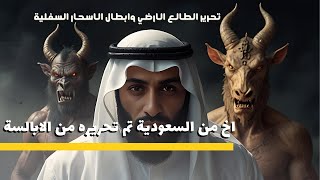 حصة مع اخ من السعودية تم تحرير الطالع الارضي وابطال الاسحار🔐 السفلية وغلق البوابات ونحر الابالسة👹