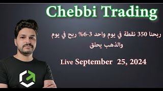 ربحنا 350 نقطة في يوم واحد 3-6% في يوم والذهب يحلق   (Live Trading 25 September 2024)