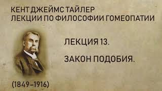 Кент Джеймс Тайлер - Лекция 13. Закон подобия. (Лекции по философии гомеопатии.)