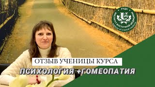 Психология и Гомеопатия. Отзыв ученицы курса.