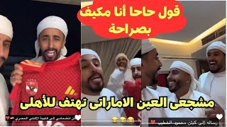 مشجعى العين الاماراتى تهتف للأهلى المصرى بعد الفوز على العين الاماراتى 0/3