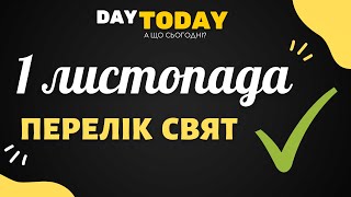 1 листопада 2021 - перелік свят та подій на цей день