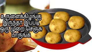 டீ போடும் நேரம் போதும்,   potato Paniyaram recipe in Tamil,  breakfast dinner evening snacks recipe.