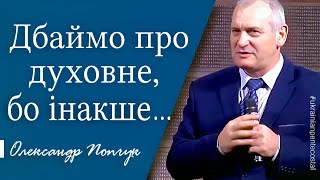 Дбаймо про духовне! | Олександр Попчук | проповіді християнські