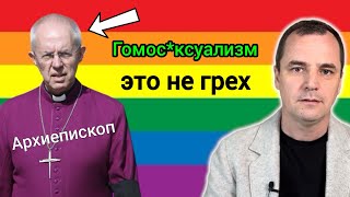 Шокирующе заявление архиепископа Кентерберийского. Куда катиться англиканская церковь?