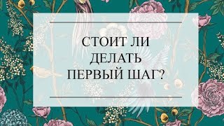 СТОИТ ЛИ ДЕЛАТЬ ПЕРВЫЙ ШАГ? ТАРО РАСКЛАД. Онлайн гадание #онлайнгадание #тароонлайн #тарорасклад