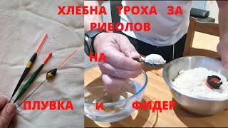 Как да си натрошим хляб за риболов